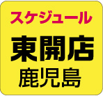 201803ＨＰボタン東開町.jpg