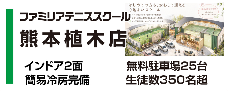 熊本市東区のテニススクール・ファミリア長嶺店｜初心者大歓迎のインドアコート