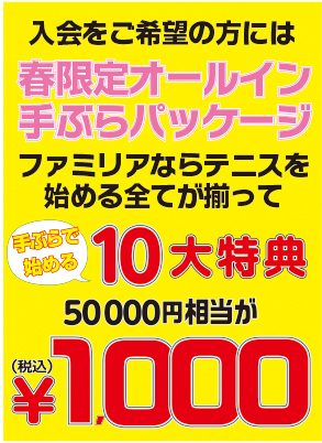 テニススクール・ファミリアの無料レンタル｜ラケットやシューズも手ぶらでOK