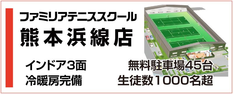 熊本市南区のテニススクール・ファミリア浜線店｜大型駐車場完備で通いやすい