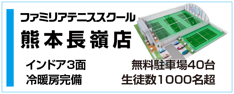 鹿児島市東開町のテニススクール・ファミリア東開校｜初心者専用インドア校