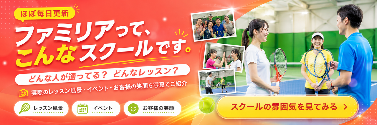 熊本・鹿児島のテニススクール・ファミリア｜初心者専用100円体験受付中