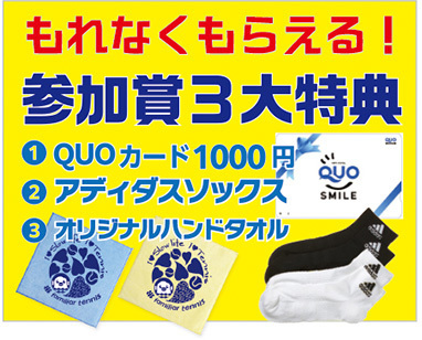ファミリアテニススクール入会10大特典｜初心者応援キャンペーン実施中