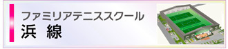 熊本市南区のテニススクール・ファミリア浜線店｜大型駐車場完備で通いやすい
