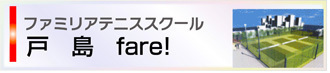 熊本・鹿児島のテニススクール・ファミリア｜初心者専用100円体験受付中