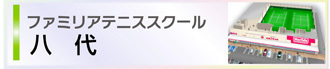 熊本・鹿児島のテニススクール・ファミリア｜初心者専用100円体験受付中