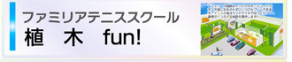 熊本市北区のテニススクール・ファミリア植木店｜初心者大歓迎のインドアコート
